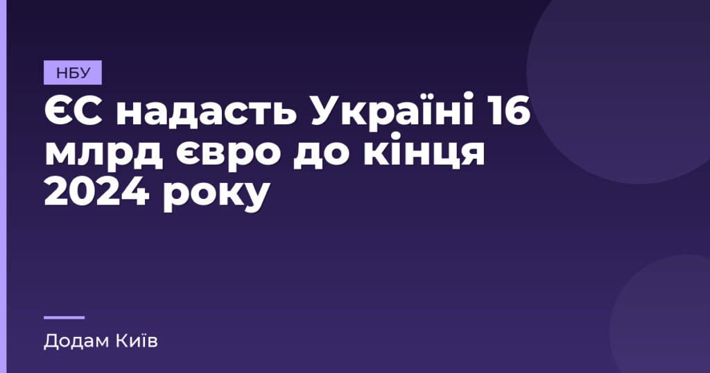 ЄС надасть Україні 16 млрд євро до кінця 2024 року