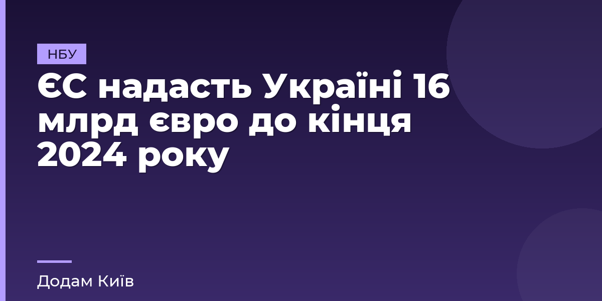 ЄС надасть Україні 16 млрд євро до кінця 2024 року