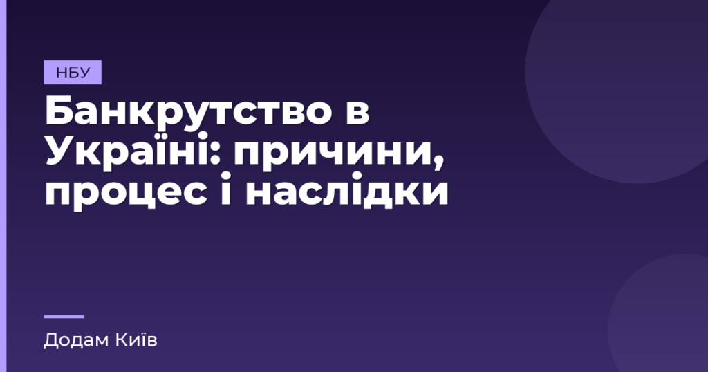 Банкрутство в Україні: причини, процес і наслідки