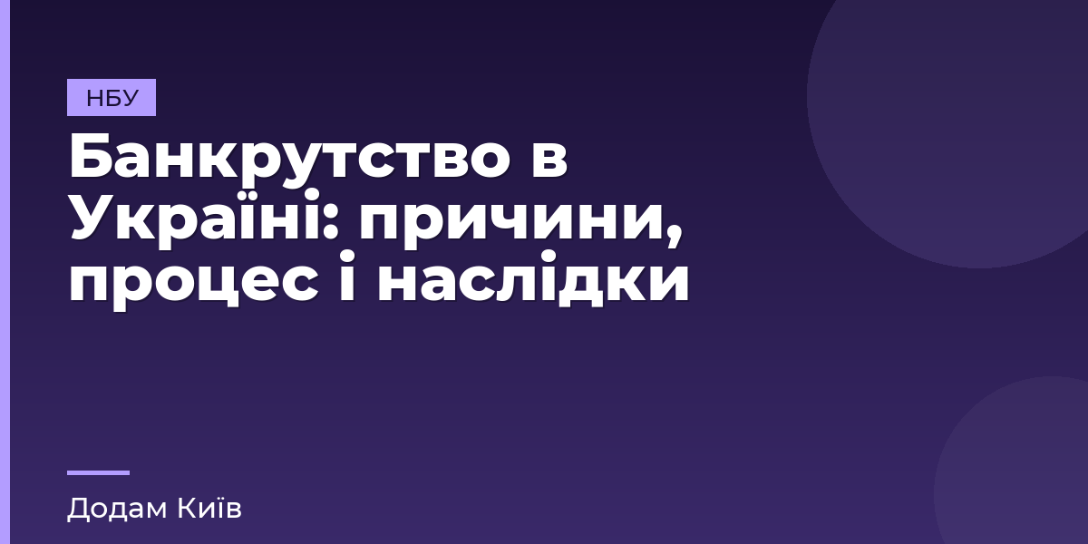 Банкрутство в Україні: причини, процес і наслідки