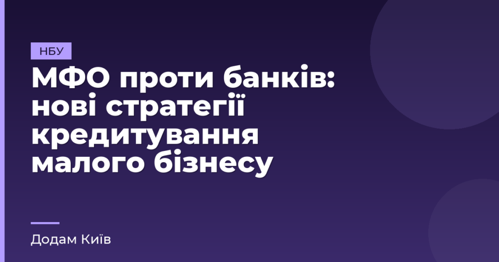 МФО проти банків: нові стратегії кредитування малого бізнесу