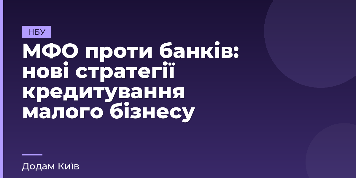 МФО проти банків: нові стратегії кредитування малого бізнесу