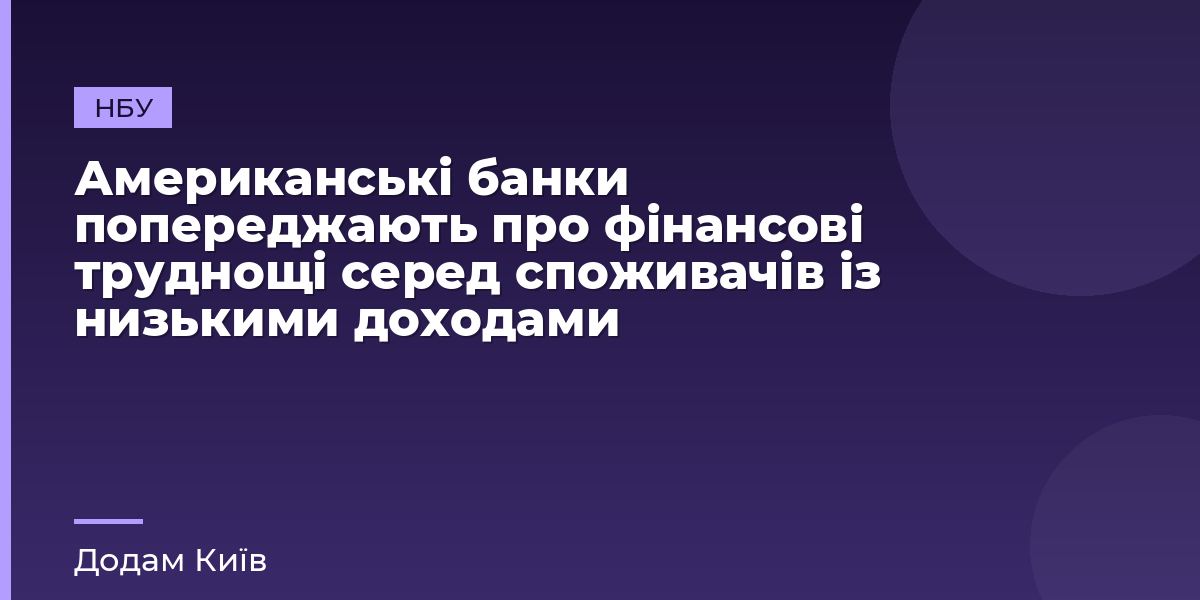 Американські банки попереджають про фінансові труднощі серед споживачів із низькими доходами