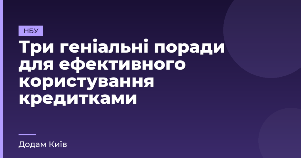 Три геніальні поради для ефективного користування кредитками
