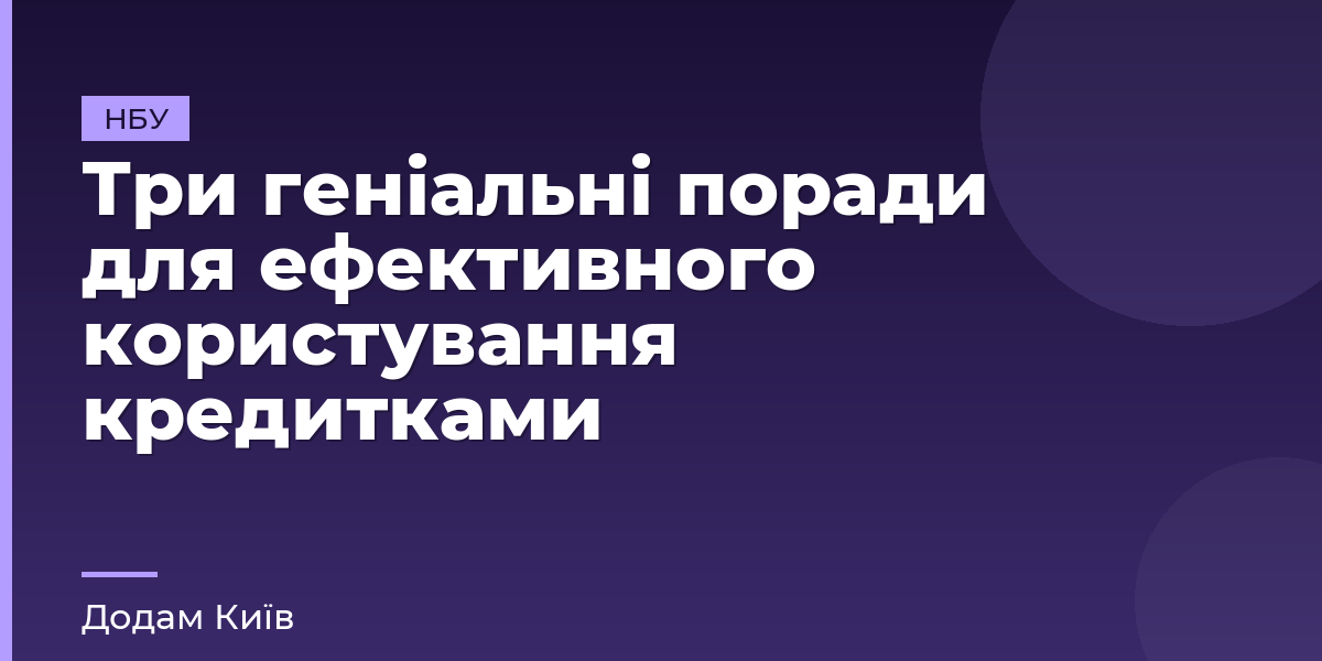 Три геніальні поради для ефективного користування кредитками