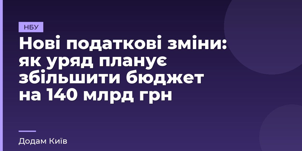 Нові податкові зміни: як уряд планує збільшити бюджет на 140 млрд грн