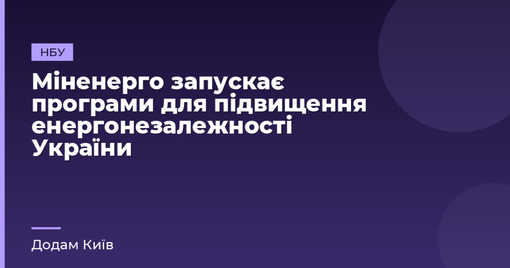 Міненерго запускає програми для підвищення енергонезалежності України