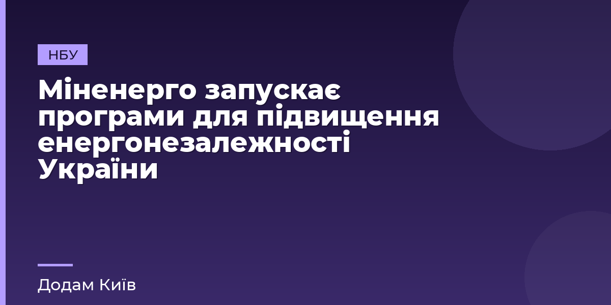 Міненерго запускає програми для підвищення енергонезалежності України