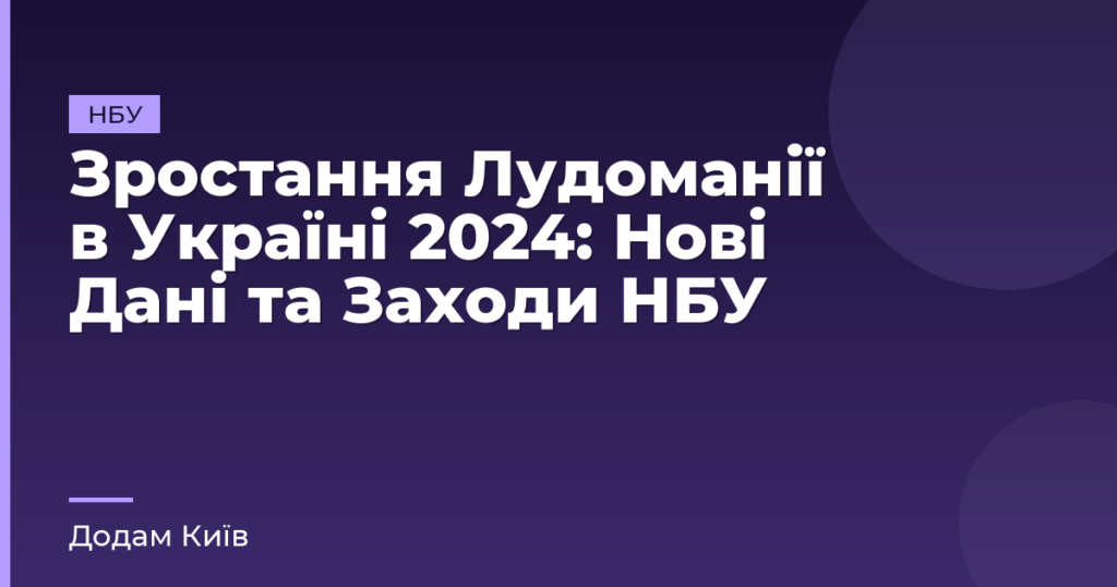Зростання Лудоманії в Україні 2024: Нові Дані та Заходи НБУ