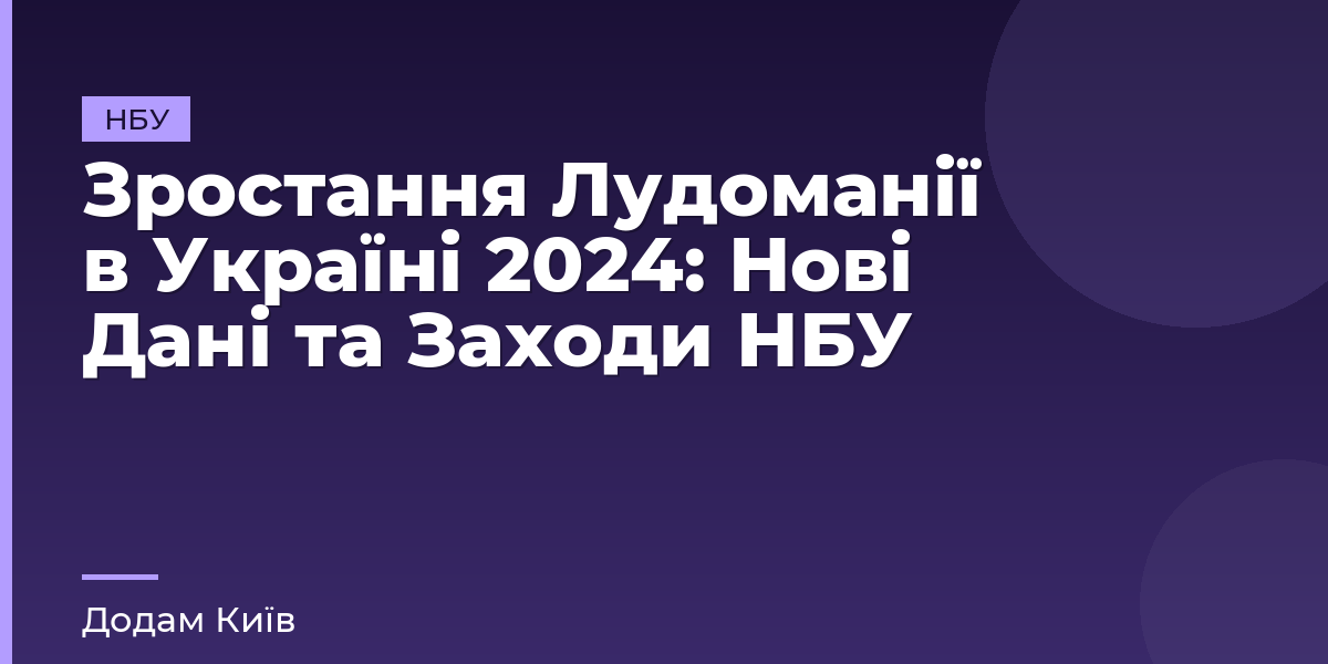 Зростання Лудоманії в Україні 2024: Нові Дані та Заходи НБУ