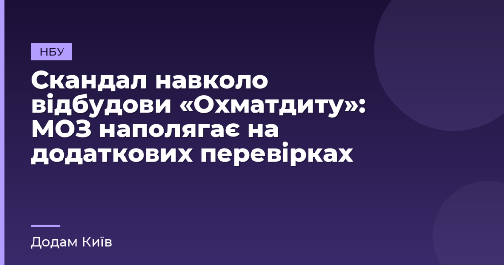 Скандал навколо відбудови «Охматдиту»: МОЗ наполягає на додаткових перевірках