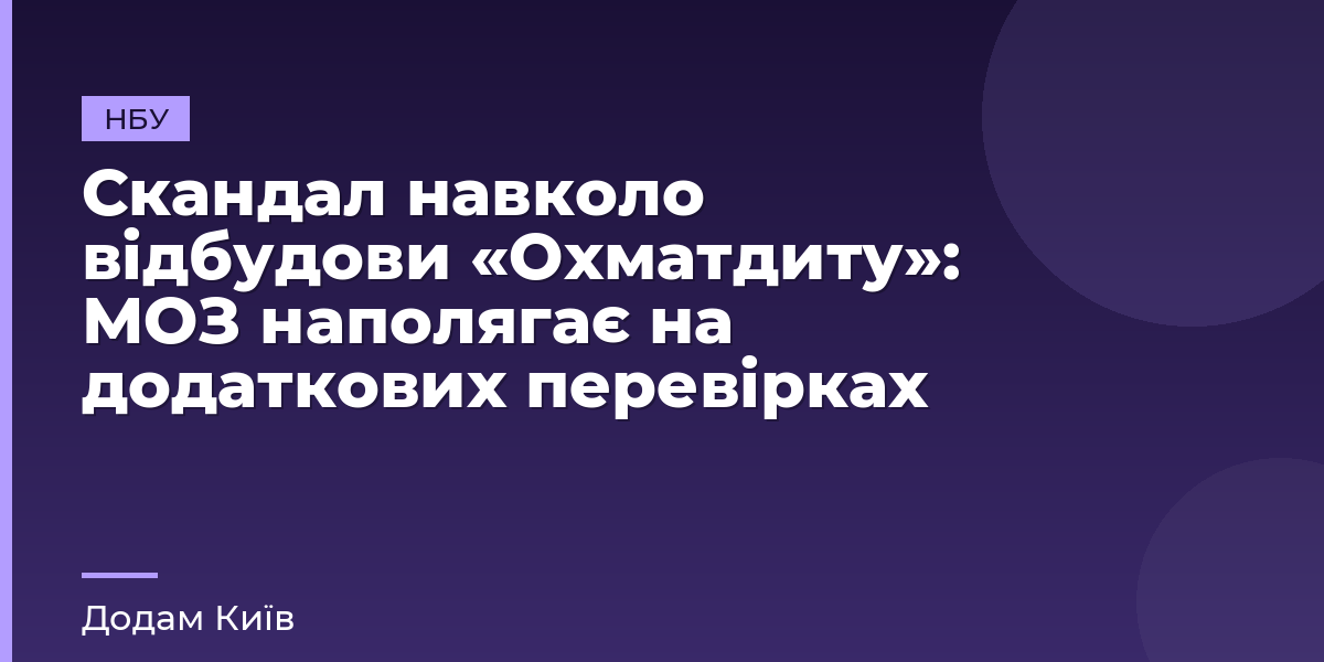 Скандал навколо відбудови «Охматдиту»: МОЗ наполягає на додаткових перевірках