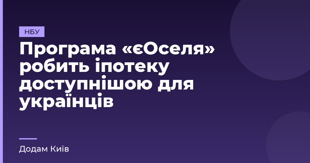 Програма «єОселя» робить іпотеку доступнішою для українців