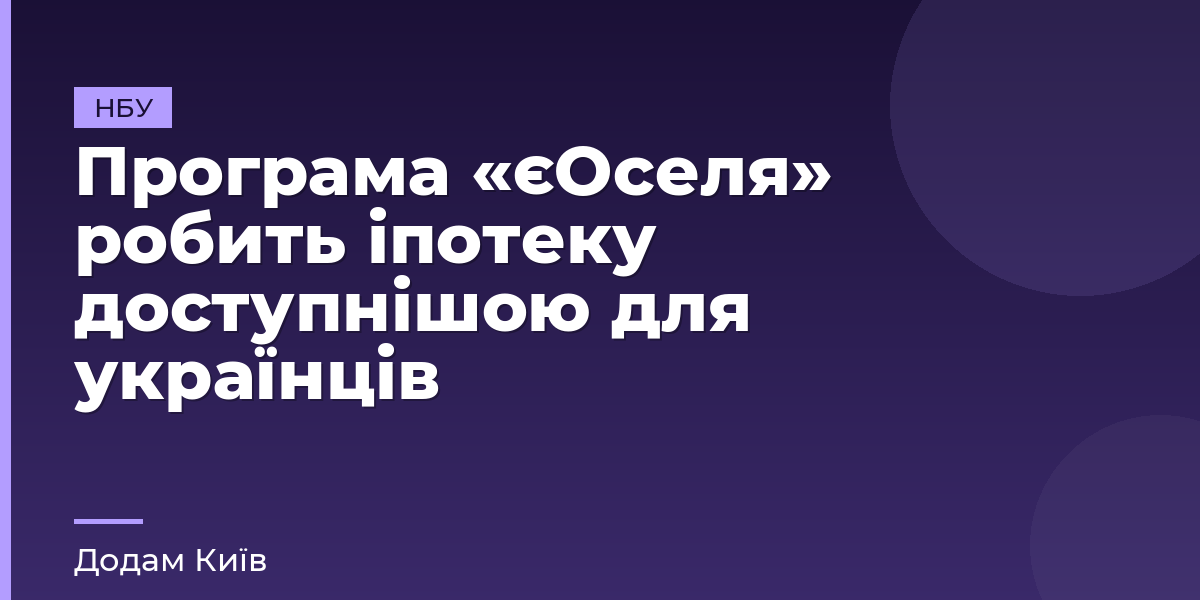 Програма «єОселя» робить іпотеку доступнішою для українців