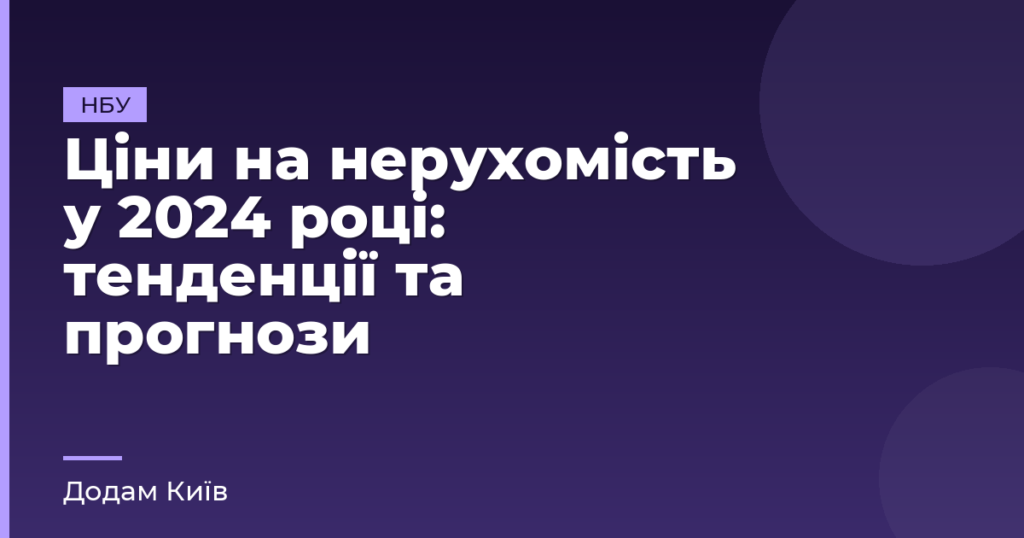 Ціни на нерухомість у 2024 році: тенденції та прогнози