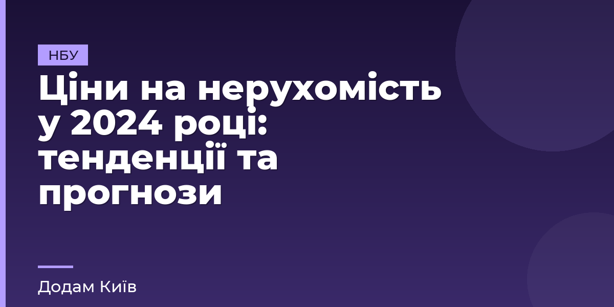 Ціни на нерухомість у 2024 році: тенденції та прогнози