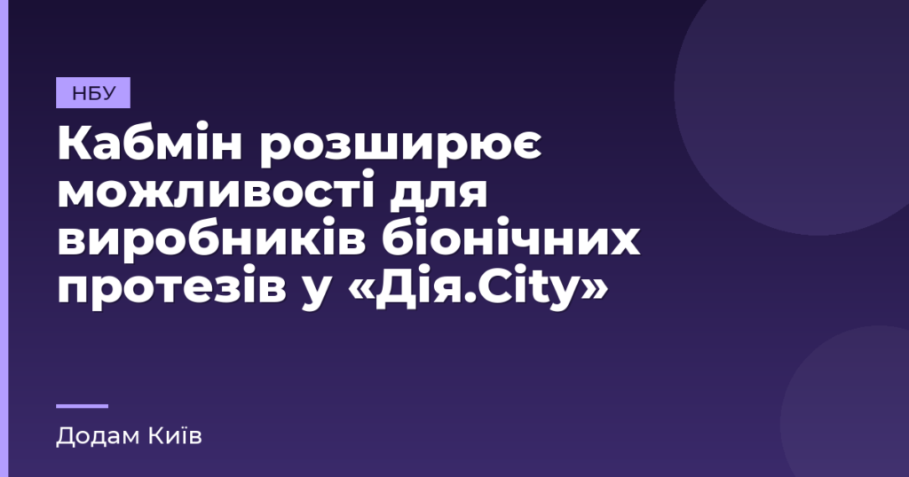 Кабмін розширює можливості для виробників біонічних протезів у «Дія.City»