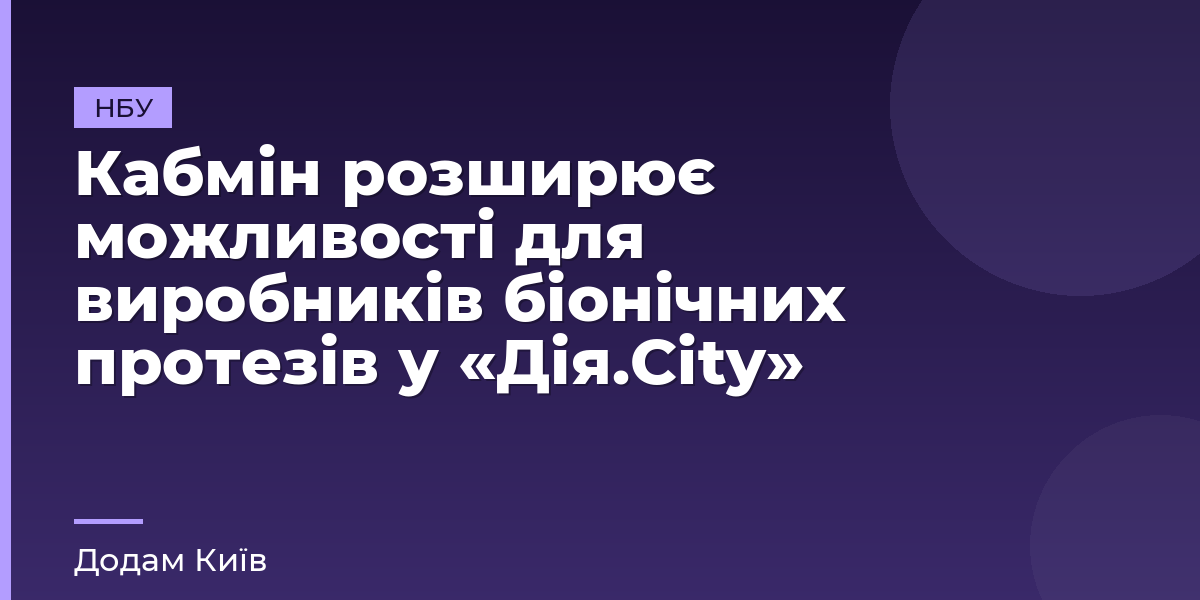 Кабмін розширює можливості для виробників біонічних протезів у «Дія.City»