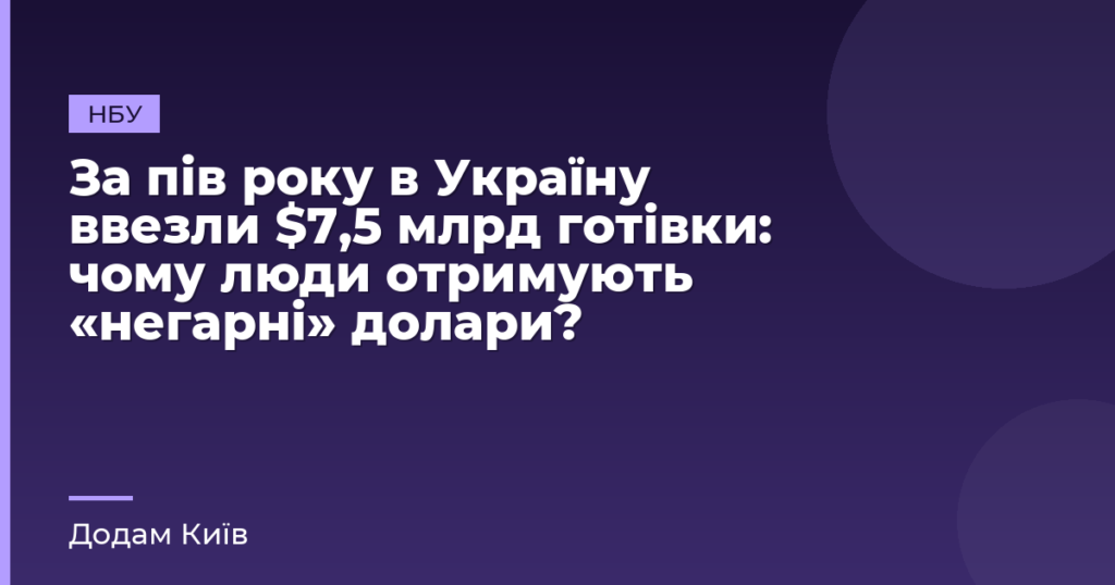 За пів року в Україну ввезли $7,5 млрд готівки: чому люди отримують «негарні» долари?