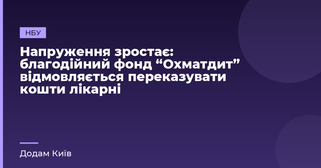 Напруження зростає: благодійний фонд “Охматдит” відмовляється переказувати кошти лікарні