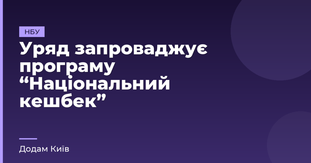 Уряд запроваджує програму “Національний кешбек”