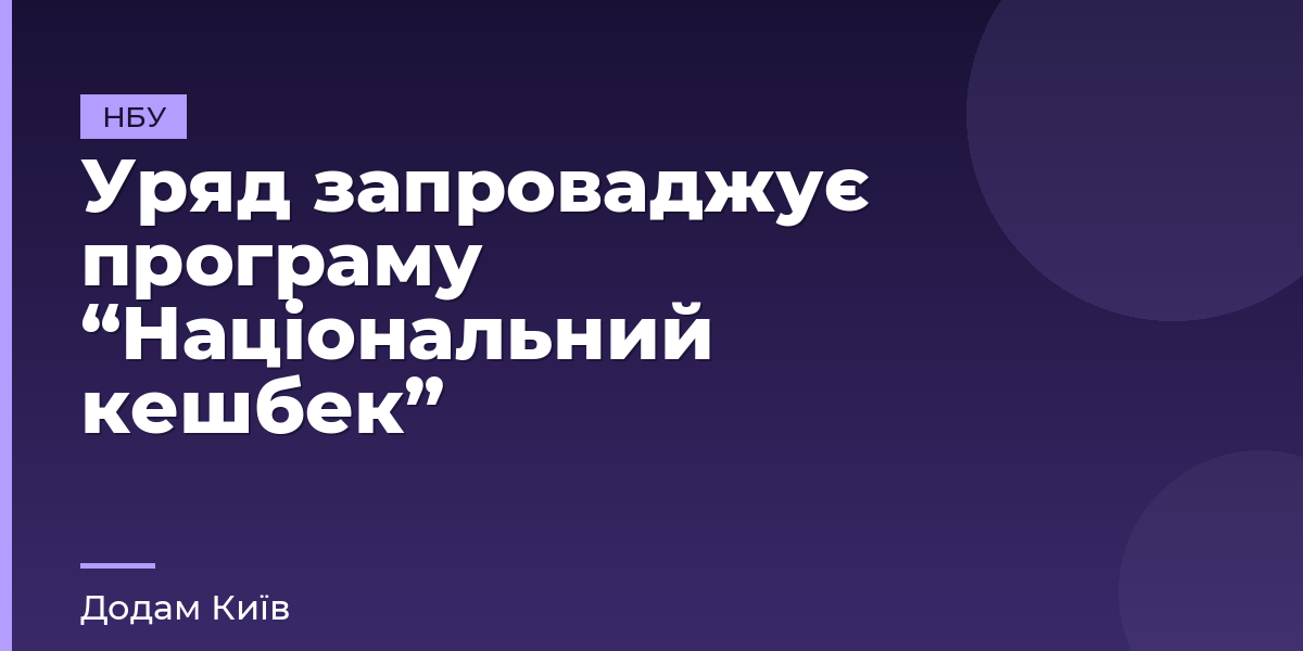 Уряд запроваджує програму “Національний кешбек”