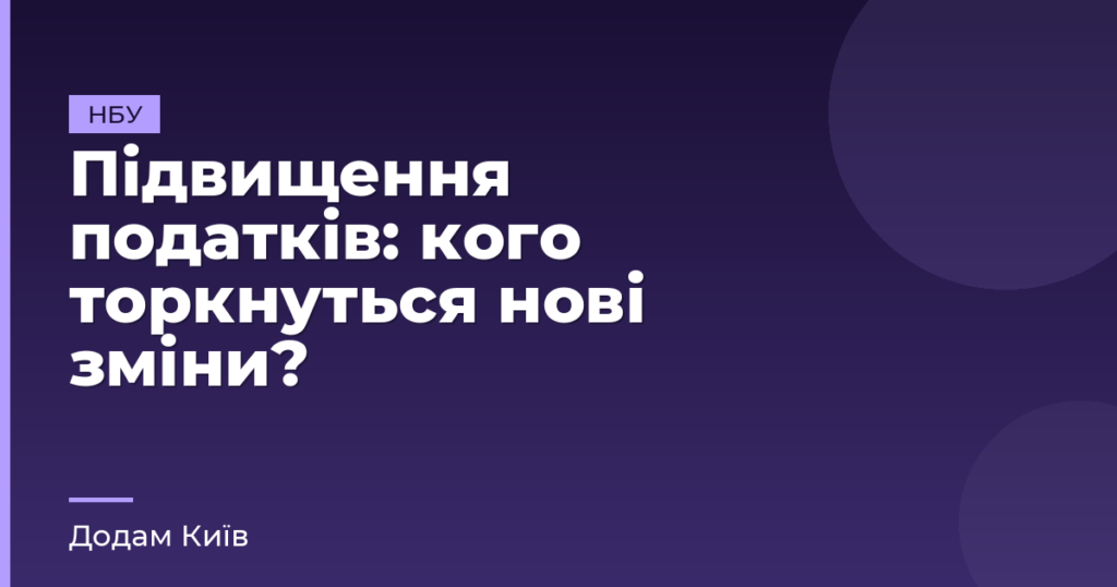 Підвищення податків: кого торкнуться нові зміни?