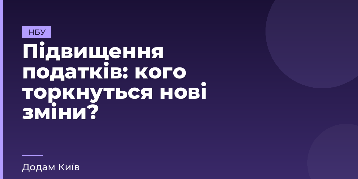 Підвищення податків: кого торкнуться нові зміни?