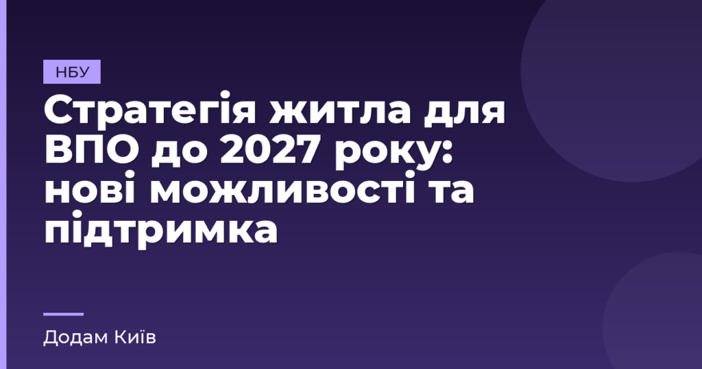 Стратегія житла для ВПО до 2027 року: нові можливості та підтримка