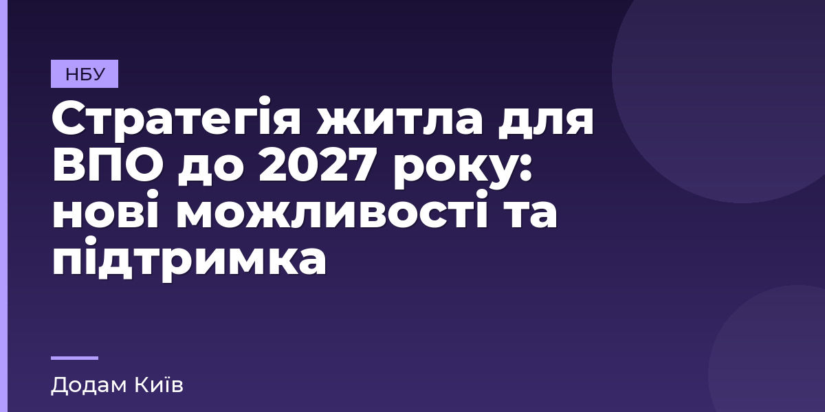 Стратегія житла для ВПО до 2027 року: нові можливості та підтримка