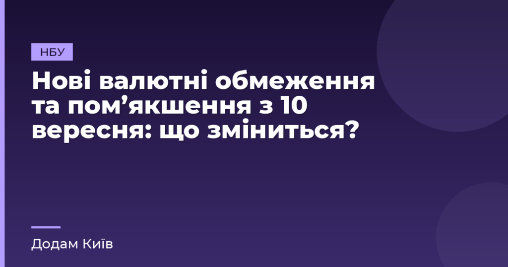 Нові валютні обмеження та пом’якшення з 10 вересня: що зміниться?