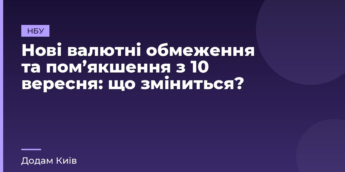 Нові валютні обмеження та пом’якшення з 10 вересня: що зміниться?