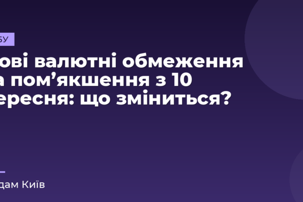 Нові валютні обмеження та пом’якшення з 10 вересня: що зміниться?