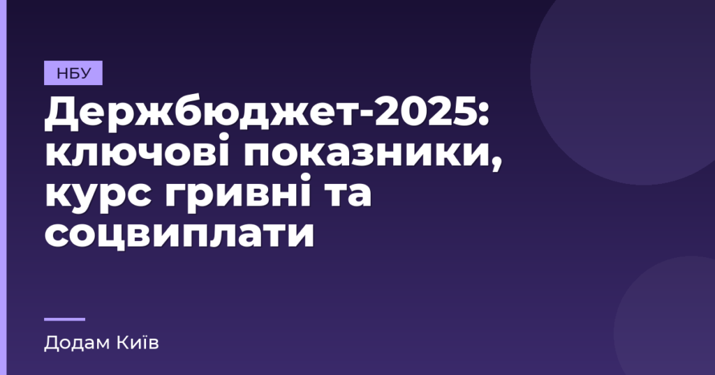 Держбюджет-2025: ключові показники, курс гривні та соцвиплати