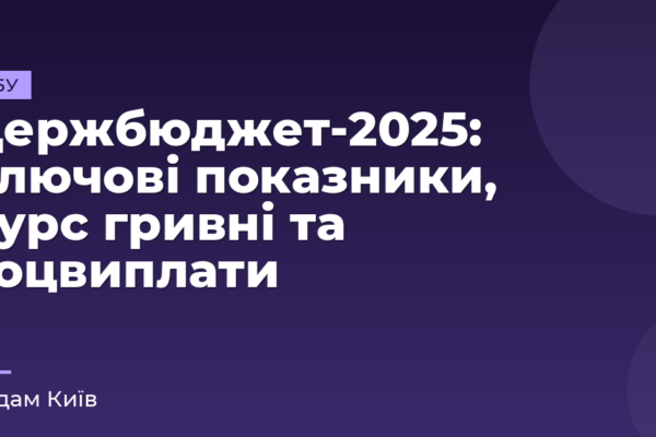 Держбюджет-2025: ключові показники, курс гривні та соцвиплати