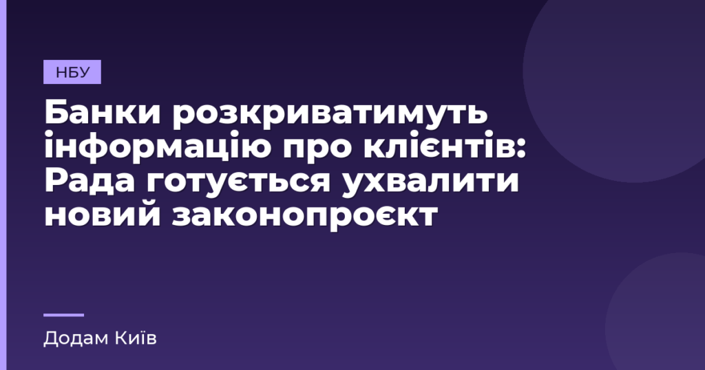 Банки розкриватимуть інформацію про клієнтів: Рада готується ухвалити новий законопроєкт