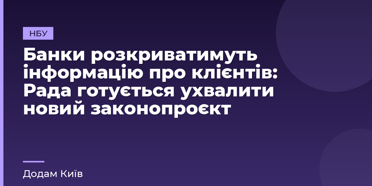 Банки розкриватимуть інформацію про клієнтів: Рада готується ухвалити новий законопроєкт