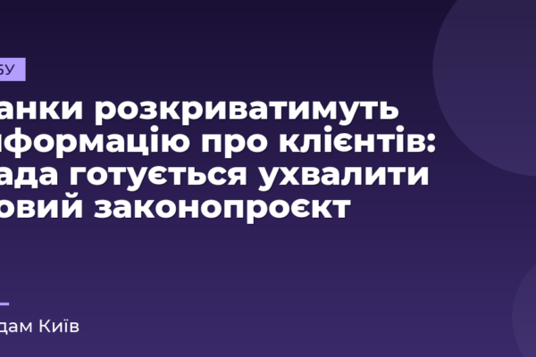 Банки розкриватимуть інформацію про клієнтів: Рада готується ухвалити новий законопроєкт