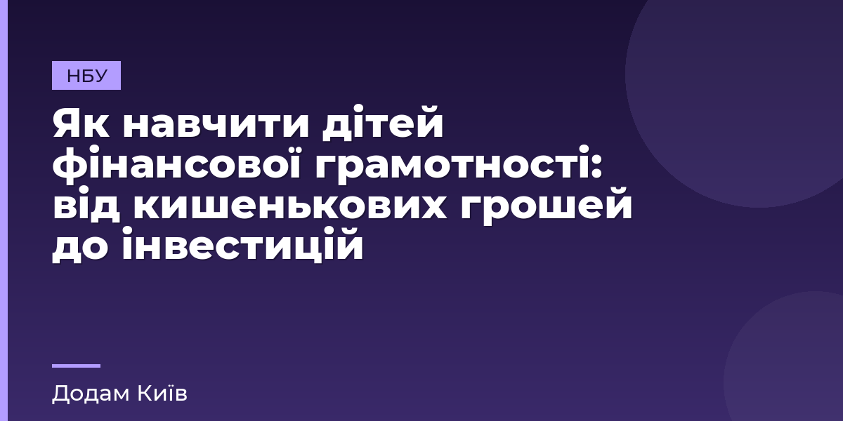 Як навчити дітей фінансової грамотності: від кишенькових грошей до інвестицій