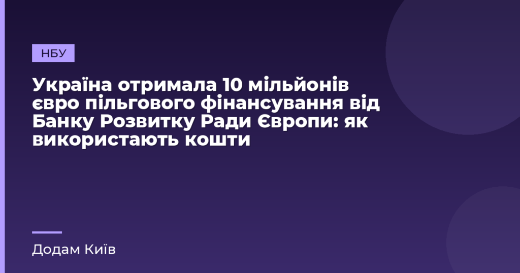 Україна отримала 10 мільйонів євро пільгового фінансування від Банку Розвитку Ради Європи: як використають кошти