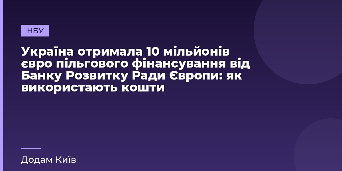 Україна отримала 10 мільйонів євро пільгового фінансування від Банку Розвитку Ради Європи: як використають кошти