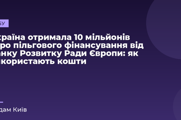 Україна отримала 10 мільйонів євро пільгового фінансування від Банку Розвитку Ради Європи: як використають кошти