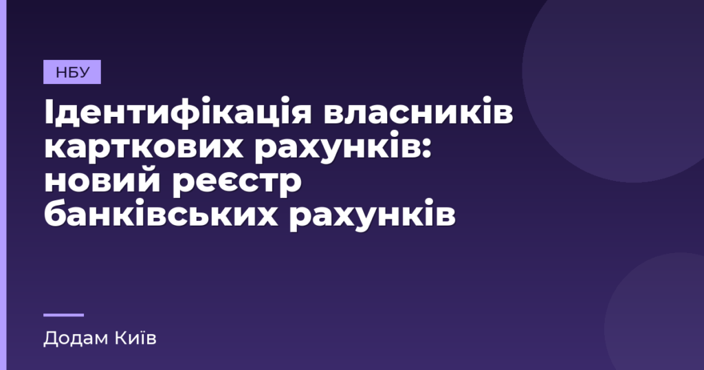 Ідентифікація власників карткових рахунків: новий реєстр банківських рахунків