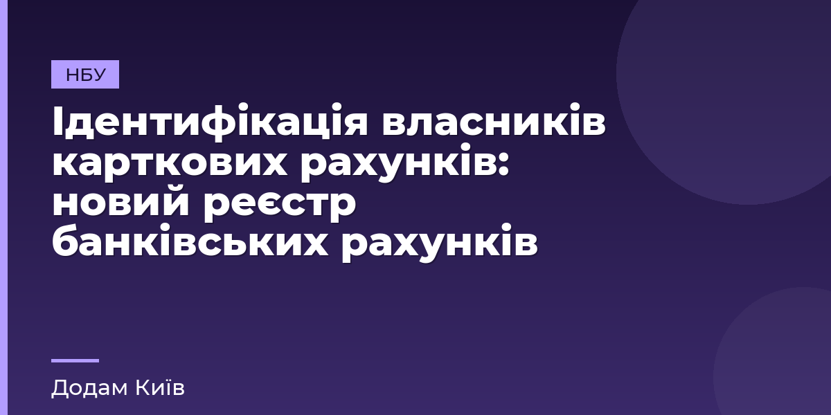 Ідентифікація власників карткових рахунків: новий реєстр банківських рахунків