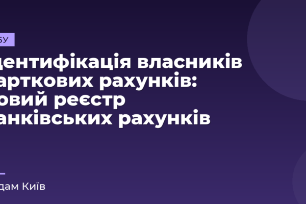 Ідентифікація власників карткових рахунків: новий реєстр банківських рахунків