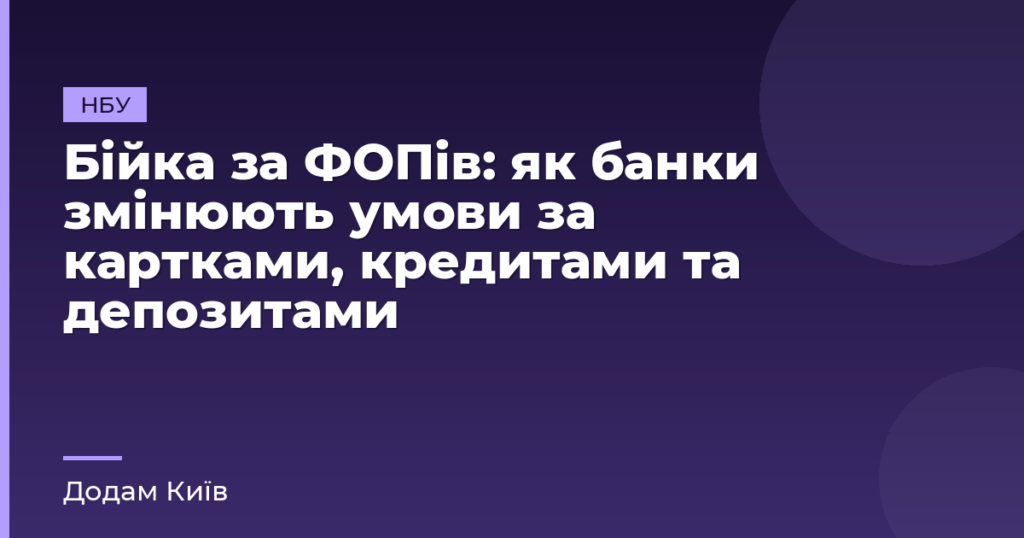 Бійка за ФОПів: як банки змінюють умови за картками, кредитами та депозитами