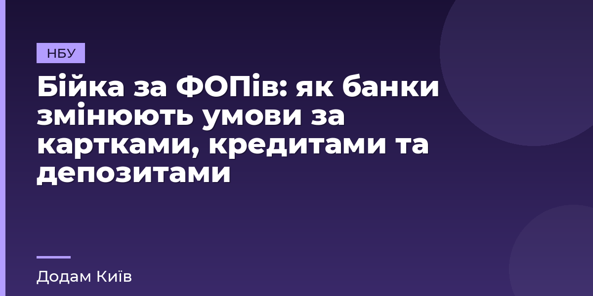 Бійка за ФОПів: як банки змінюють умови за картками, кредитами та депозитами