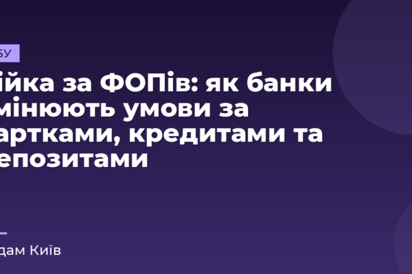 Бійка за ФОПів: як банки змінюють умови за картками, кредитами та депозитами