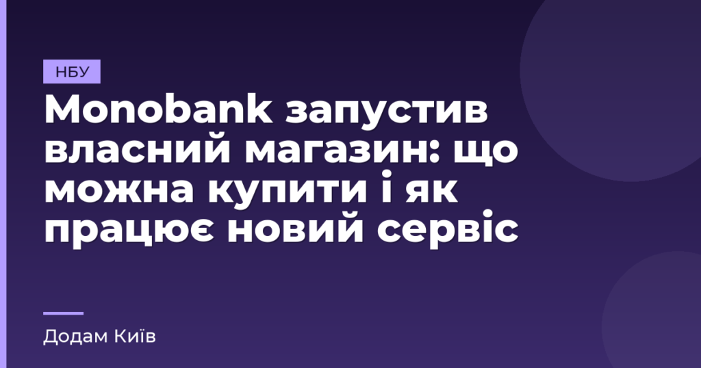 Monobank запустив власний магазин: що можна купити і як працює новий сервіс