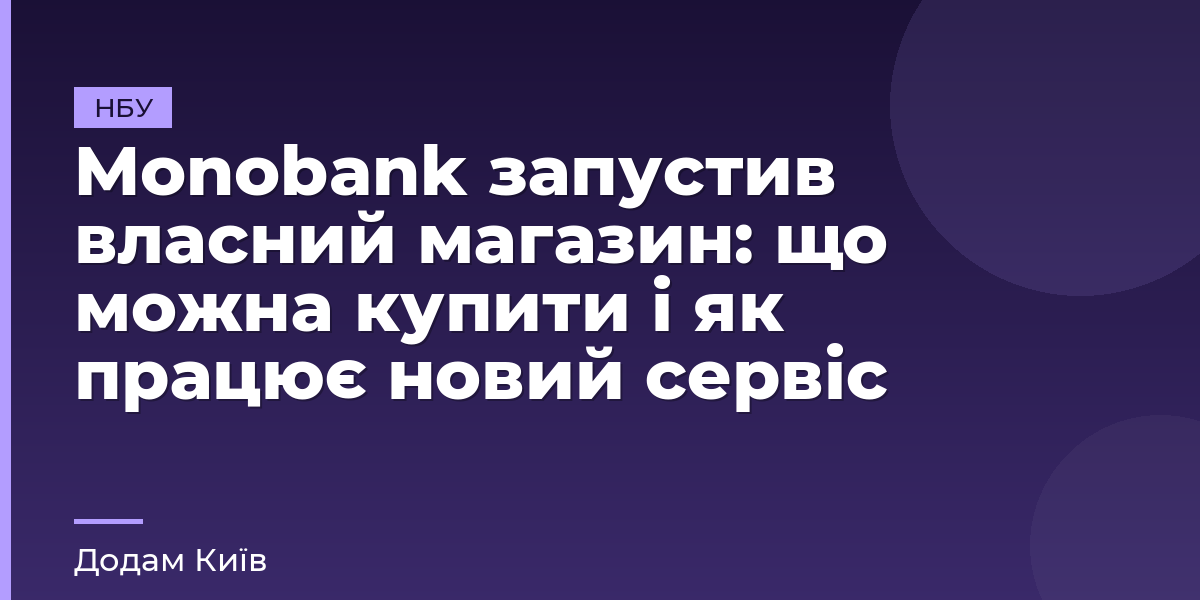 Monobank запустив власний магазин: що можна купити і як працює новий сервіс
